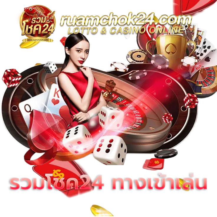 รวมโชค24 ทางเข้าเล่น