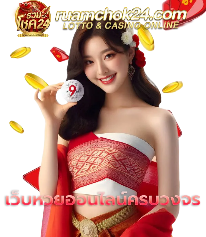 รวมโชค24 โกงไหม