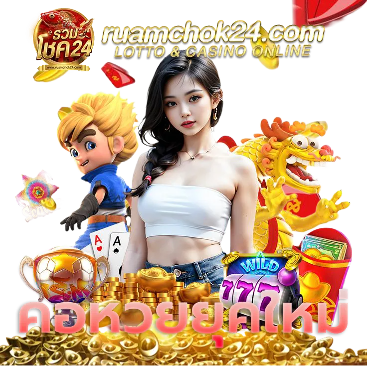 รวมโชคดอทคอม