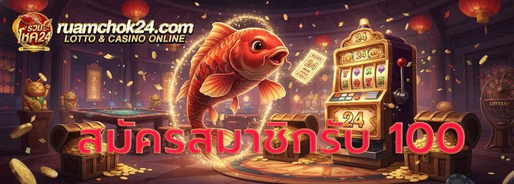 สมัครสมาชิกรับ100