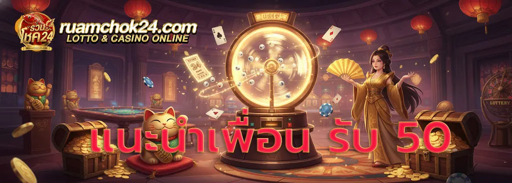 แนะนำเพื่อนรับ50